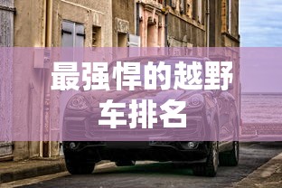 最强悍的越野车排名  第1张