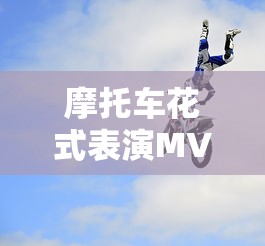 摩托车花式表演MV  第1张