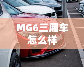 MG6三厢车怎么样  第1张
