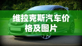 维拉克斯汽车价格及图片  第1张