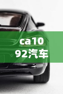 ca1092汽车型号含义  第1张