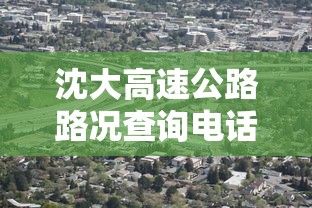 沈大高速公路路况查询电话  第1张