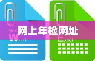 网上年检网址  第1张
