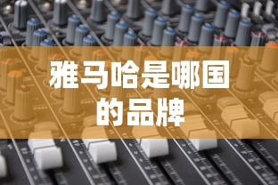 雅马哈是哪国的品牌  第1张