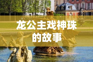 龙公主戏神珠的故事  第1张