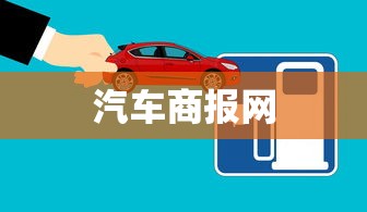 汽车商报网  第1张