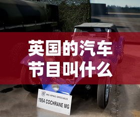 英国的汽车节目叫什么  第1张
