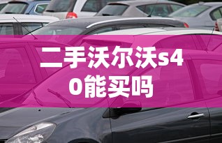 二手沃尔沃s40能买吗  第1张