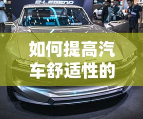 如何提高汽车舒适性的方法  第1张