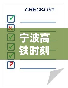 宁波高铁时刻表查询  第1张