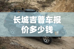 长城吉普车报价多少钱  第1张
