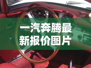 一汽奔腾最新报价图片  第1张