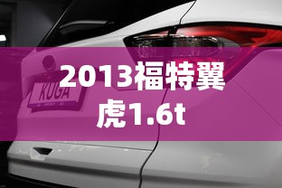 2013福特翼虎1.6t  第1张