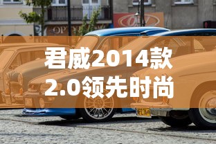 君威2014款2.0领先时尚型  第1张