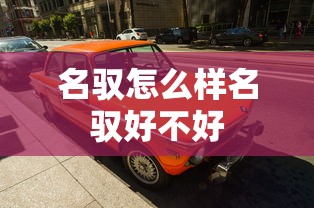 名驭怎么样名驭好不好  第1张
