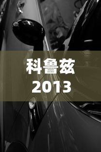 科鲁兹2013款图片大全  第1张