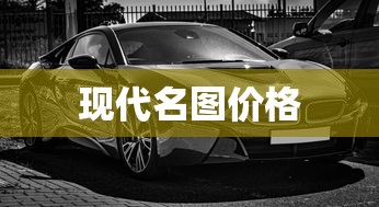 现代名图价格  第1张