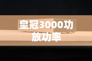 皇冠3000功放功率  第1张