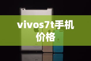 vivos7t手机价格  第1张