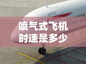 喷气式飞机时速是多少  第1张