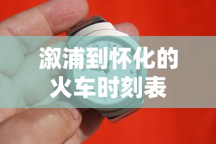 溆浦到怀化的火车时刻表  第1张