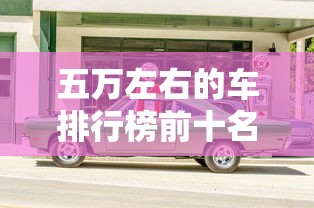 五万左右的车排行榜前十名  第1张