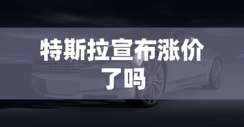 特斯拉宣布涨价了吗  第1张