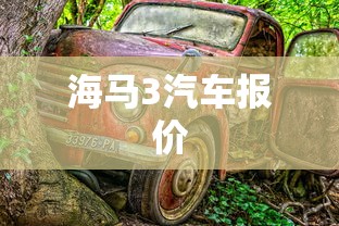 海马3汽车报价  第1张