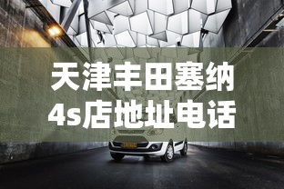 天津丰田塞纳4s店地址电话  第1张