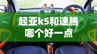 起亚k5和速腾哪个好一点  第1张