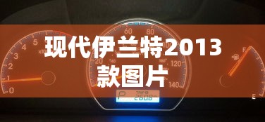 现代伊兰特2013款图片  第1张