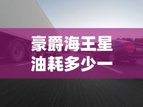 豪爵海王星油耗多少一公里  第1张
