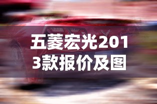 五菱宏光2013款报价及图片  第1张