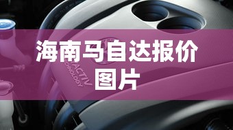 海南马自达报价图片  第1张