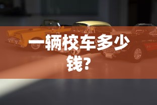 一辆校车多少钱?  第1张