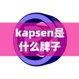 kapsen是什么牌子的轮胎质量怎么样  第1张