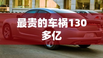 最贵的车祸130多亿  第1张