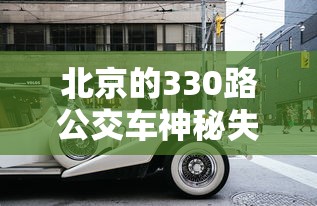 北京的330路公交车神秘失踪  第1张