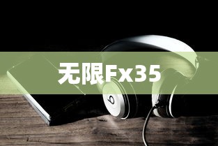 无限Fx35  第1张
