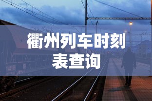 衢州列车时刻表查询  第1张
