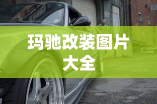 玛驰改装图片大全  第1张