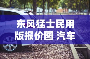 东风猛士民用版报价图 汽车报价  第1张