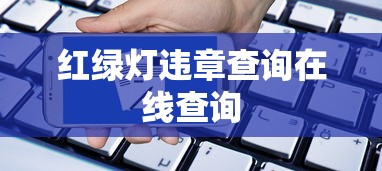 红绿灯违章查询在线查询  第1张