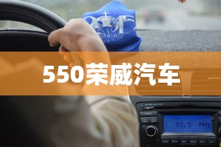 550荣威汽车  第1张