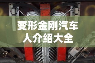变形金刚汽车人介绍大全  第1张