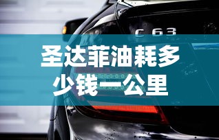 圣达菲油耗多少钱一公里  第1张