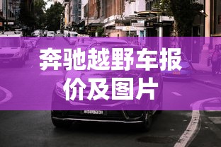奔驰越野车报价及图片  第1张