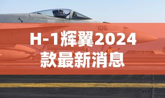 H-1辉翼2024款最新消息  第1张