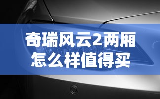 奇瑞风云2两厢怎么样值得买吗  第1张