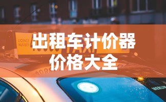 出租车计价器价格大全  第1张